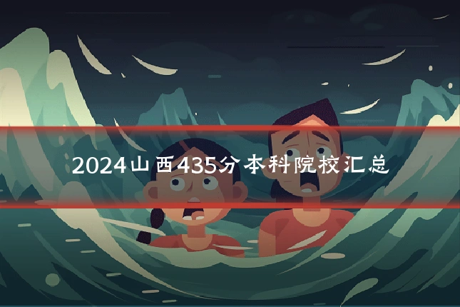 2024山西435分本科院校汇总