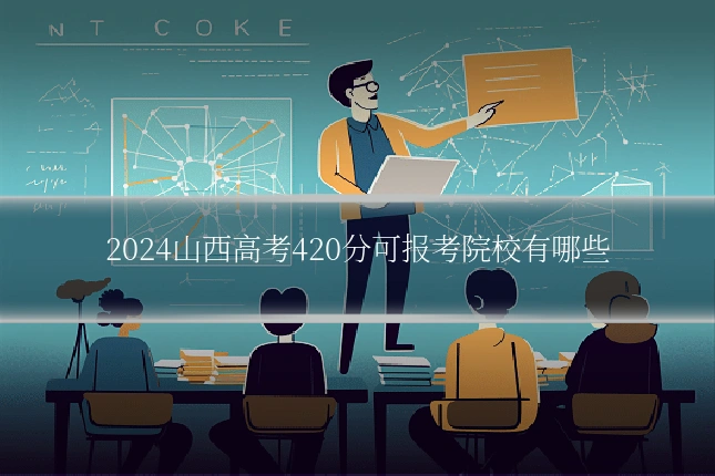 2024山西高考420分可报考院校有哪些