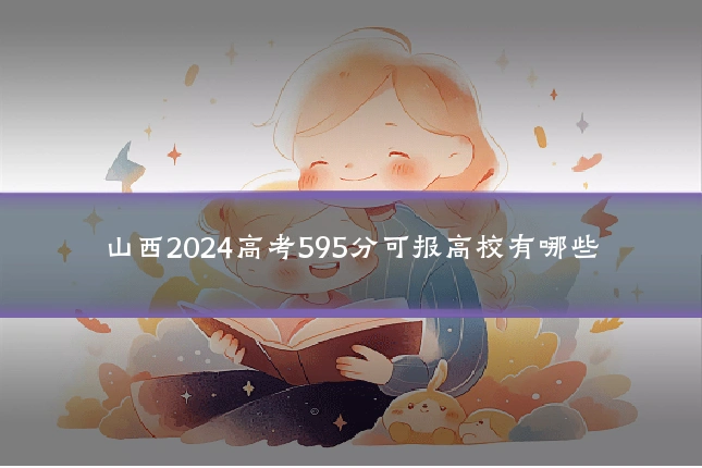 山西2024高考595分可报高校有哪些