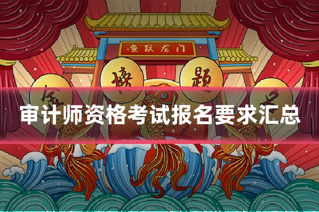 审计师资格考试报名要求汇总