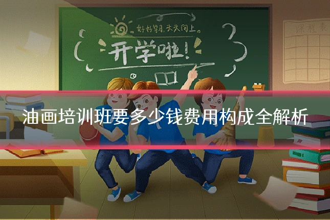 油画培训班要多少钱费用构成全解析