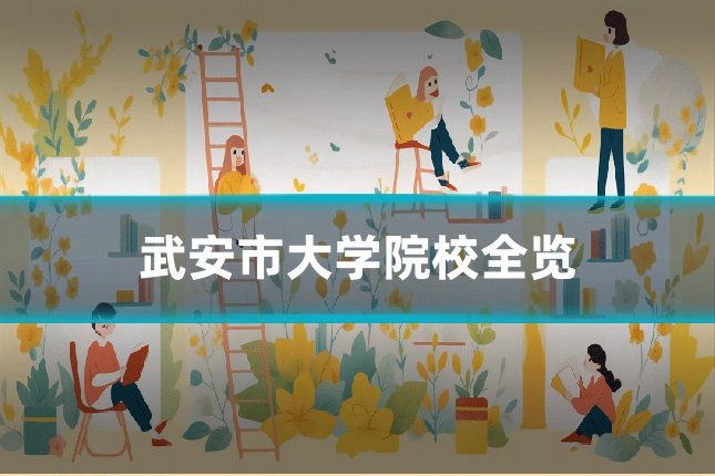 武安市大学院校全览