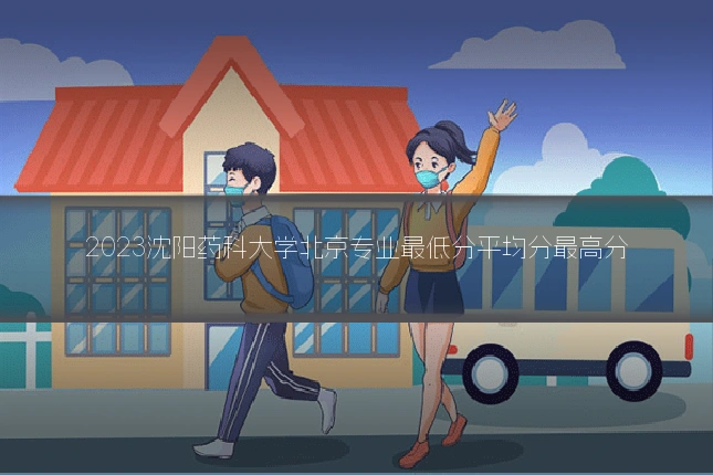 2023沈阳药科大学北京专业最低分平均分最高分
