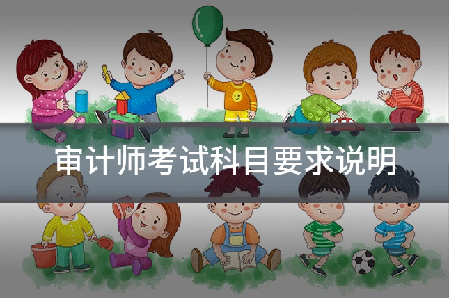 审计师考试科目要求说明