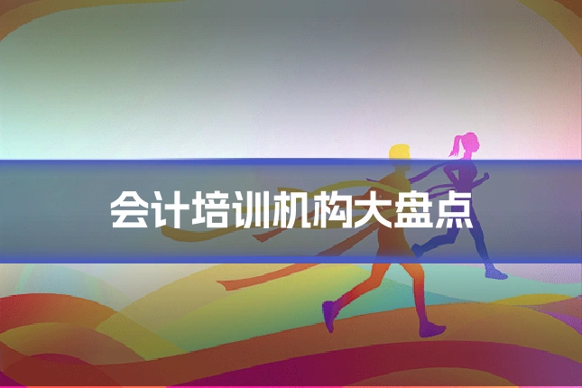 会计培训机构大盘点