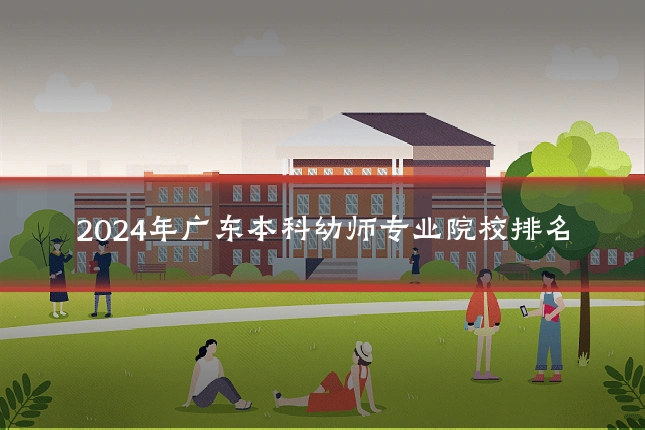 2024年广东本科幼师专业院校排名