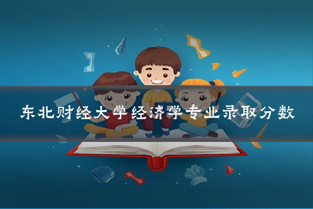 东北财经大学经济学专业录取分数