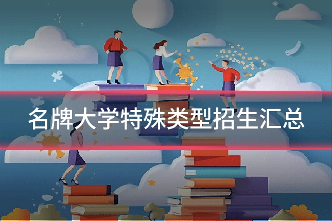名牌大学特殊类型招生汇总