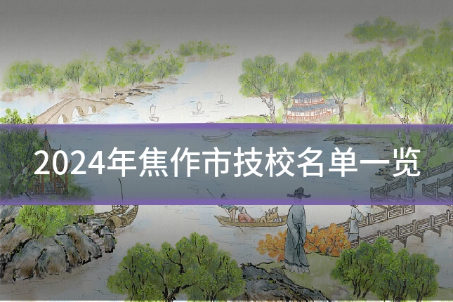 2024年焦作市技校名单一览