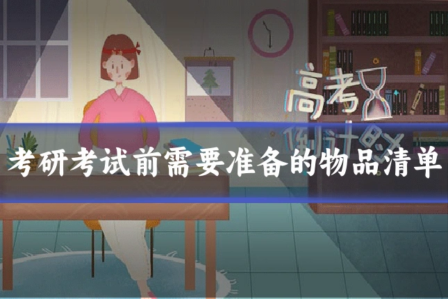 考研考试前需要准备的物品清单