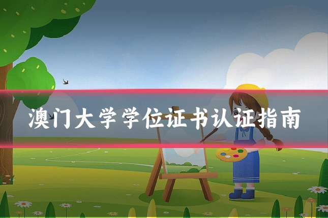 澳门大学学位证书认证指南