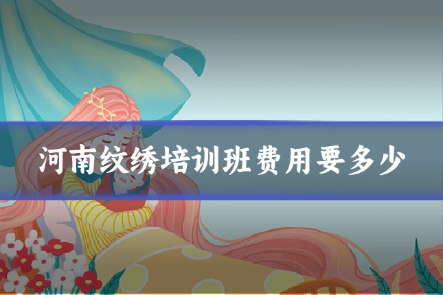 河南纹绣培训班费用要多少