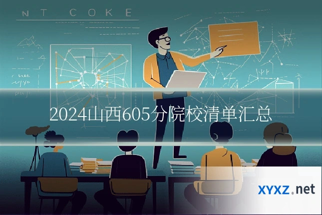2024山西605分院校清单汇总