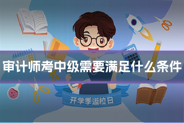 审计师考中级需要满足什么条件