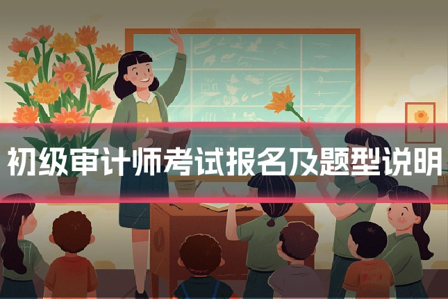 初级审计师考试报名及题型说明
