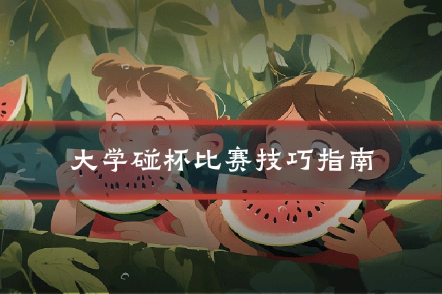 大学碰杯比赛技巧指南