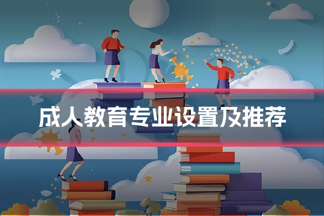 成人教育专业设置及推荐