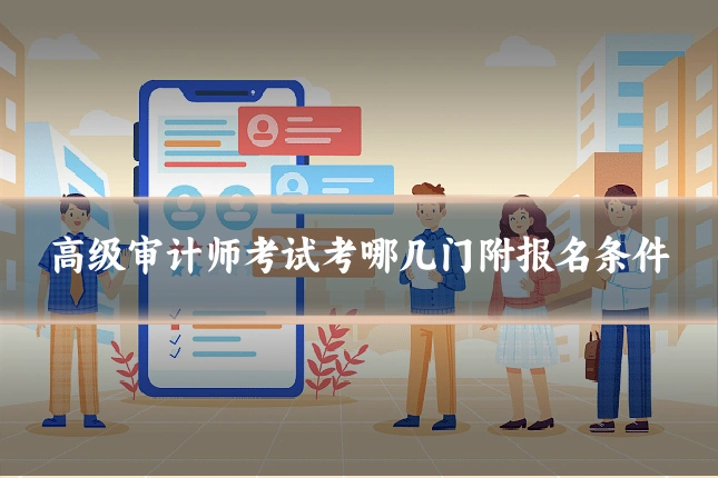 高级审计师考试考哪几门附报名条件