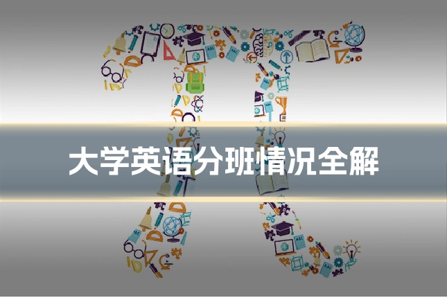 大学英语分班情况全解