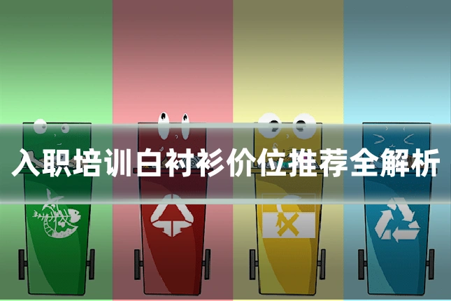 入职培训白衬衫价位推荐全解析