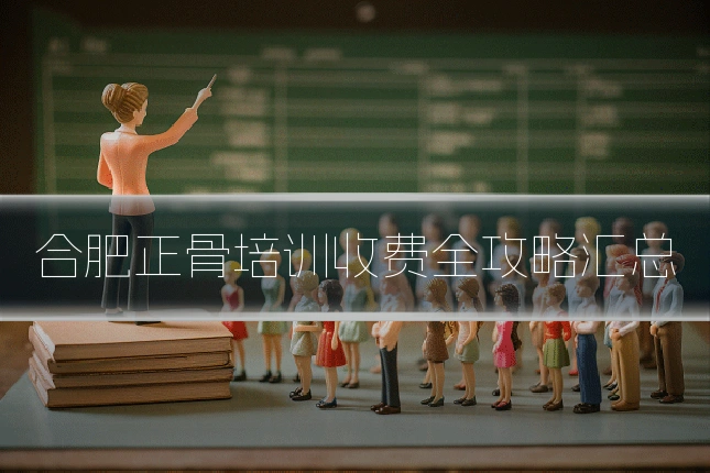 合肥正骨培训收费全攻略汇总