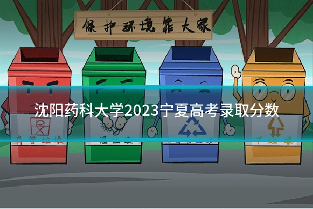 沈阳药科大学2023宁夏高考录取分数