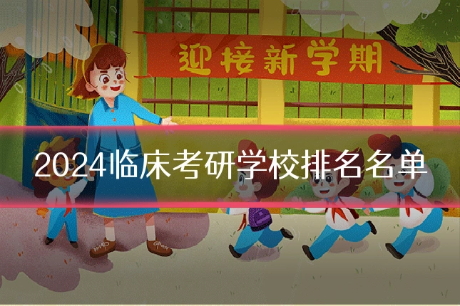 2024临床考研学校排名名单