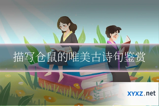描写仓鼠的唯美古诗句鉴赏