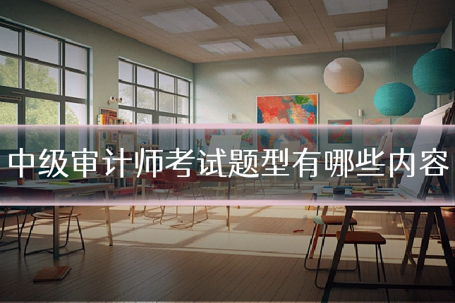 中级审计师考试题型有哪些内容