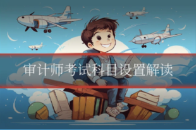 审计师考试科目设置解读