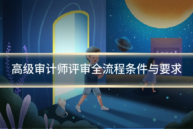 高级审计师评审全流程条件与要求