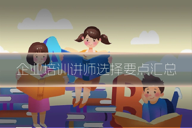 企业培训讲师选择要点汇总