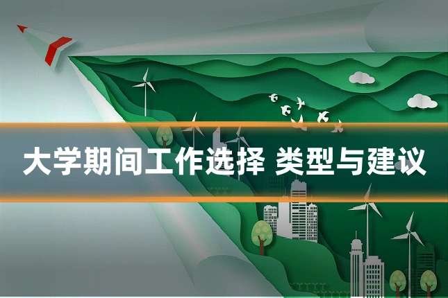 大学期间工作选择 类型与建议