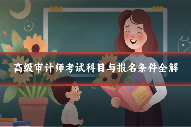 高级审计师考试科目与报名条件全解