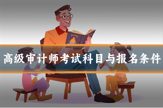 高级审计师考试科目与报名条件