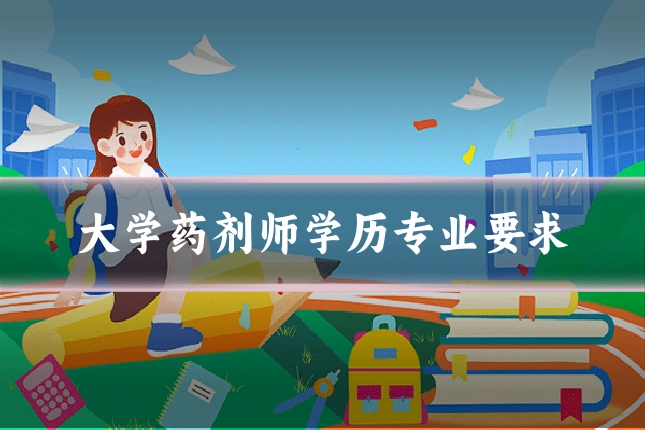 大学药剂师学历专业要求