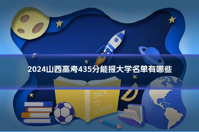 2024山西高考435分能报大学名单有哪些