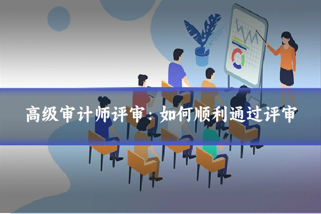 高级审计师评审：如何顺利通过评审