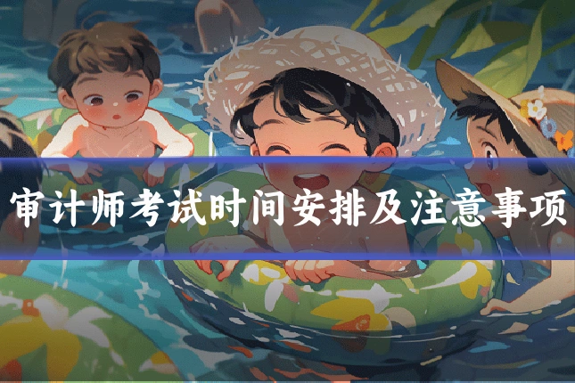 审计师考试时间安排及注意事项