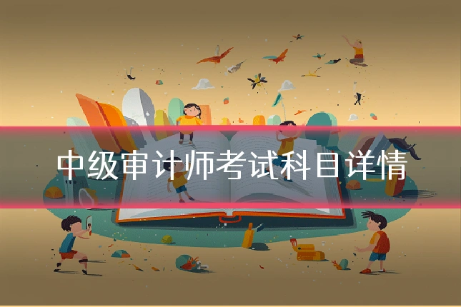 中级审计师考试科目详情