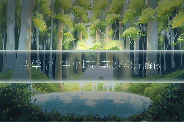 大学毕业生平均起薪3773元解读