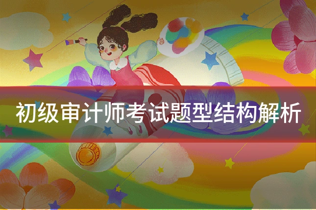 初级审计师考试题型结构解析