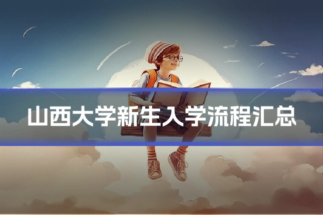 山西大学新生入学流程汇总