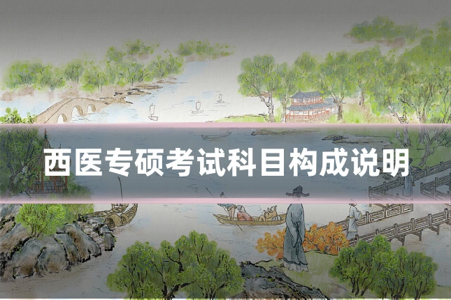 西医专硕考试科目构成说明