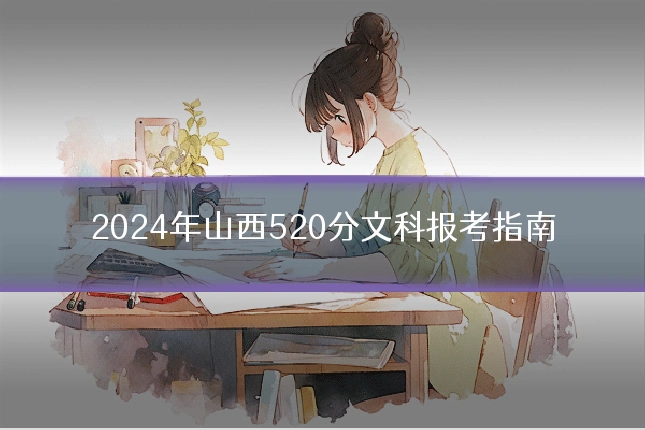 2024年山西520分文科报考指南