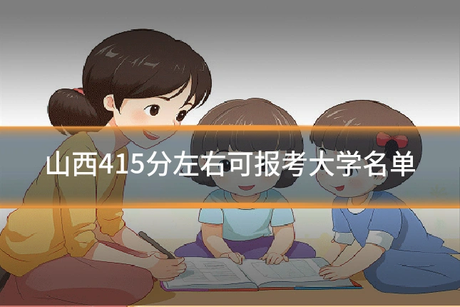 山西415分左右可报考大学名单