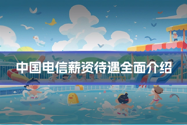 中国电信薪资待遇全面介绍