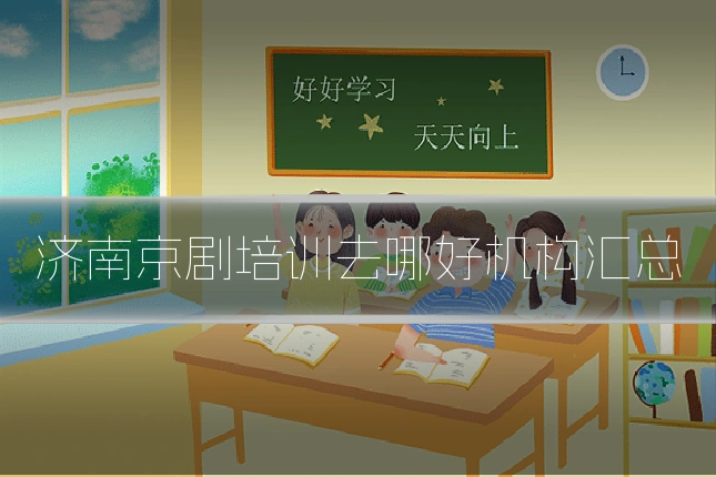 济南京剧培训去哪好机构汇总