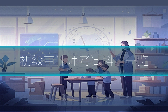初级审计师考试科目一览