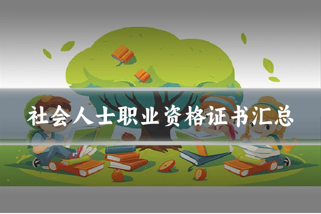 社会人士职业资格证书汇总
